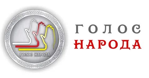 Голос народа