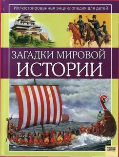 Детская историческая энциклопедия
