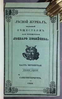 Лесной журнал