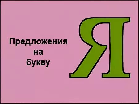 2 предложения на букву в