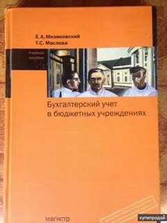 Бухгалтерский учет в бюджетных организациях