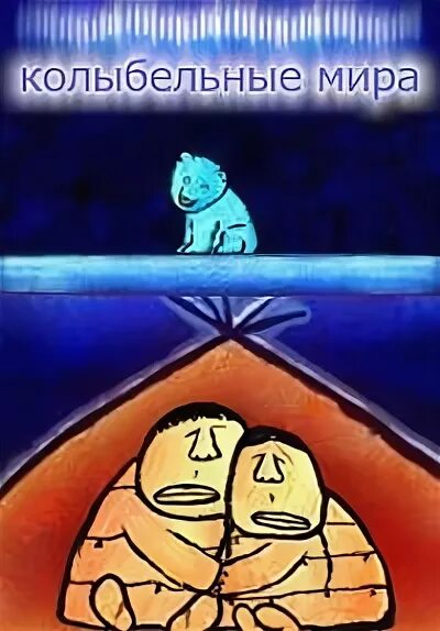 колыбельные мира мультфильм. колыбельная сборник мультфильмов. колыбельные мира 2005. лиза скворцова колыбельные мира. буренка даша колыбельная.