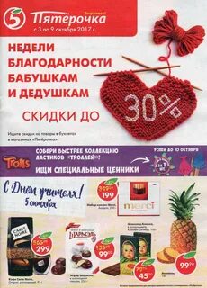 Пятерочка октябрь