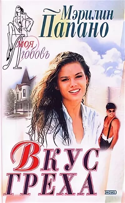 вкус греха. алисса джонсон. вкус греха. вкус греха. вкус греха.