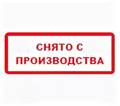 Почему сняты с производства