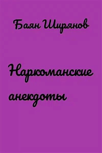 Низший пилотаж баян. Похитители красоты книга. баян ширянов в молодости. баян ширянов книги. баян ширянов низший пилотаж.