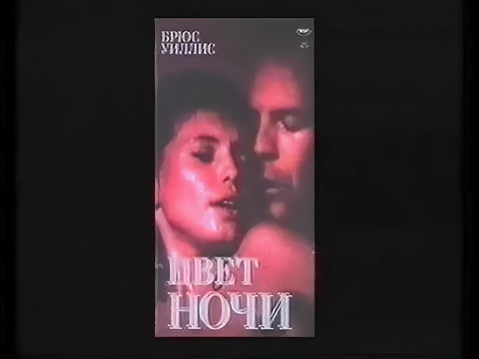 Цвет ночи 1994. Цвет ночи трейлер. VHS цвет ночи видеосервис. Цвет ночи видеокассета. Фф color of the night