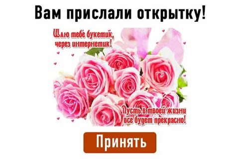 Вот тебе букетик через интернетик