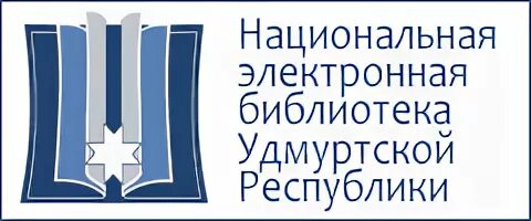 Национальная библиотека ур логотип. Логотип национальной библиотеки Удмуртской Республики. Национальная библиотека Удмуртской Республики внутри. Шабунина Национальная библиотека Удмуртской Республики. Электронная библиотека национальной библиотеки республики