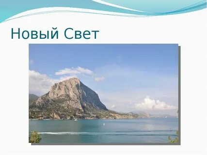 Экзотика крыма география 9 класс