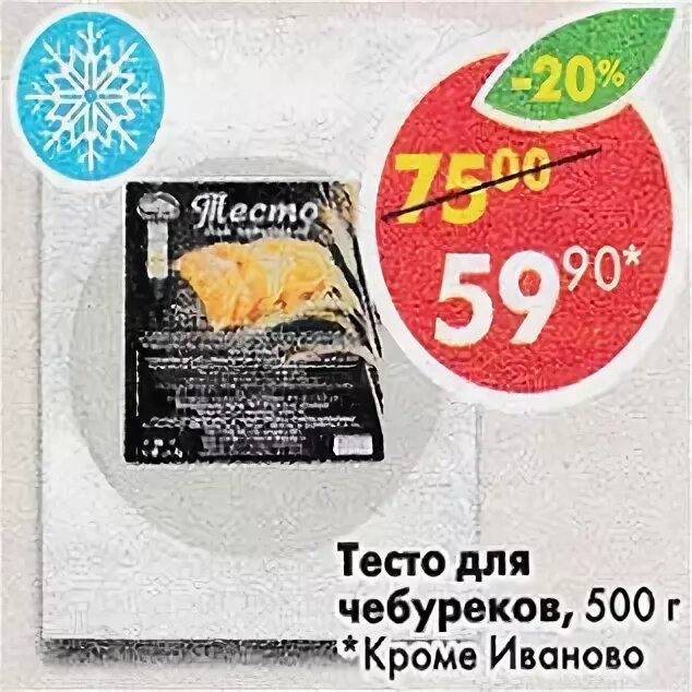 Готовое тесто из пятерочки. Заготовки для чебуреков в пятерочке. Где в пятерочке тесто. Гатово тесто для пельменей. Тесто для чебуреков в магазине пятерочка.