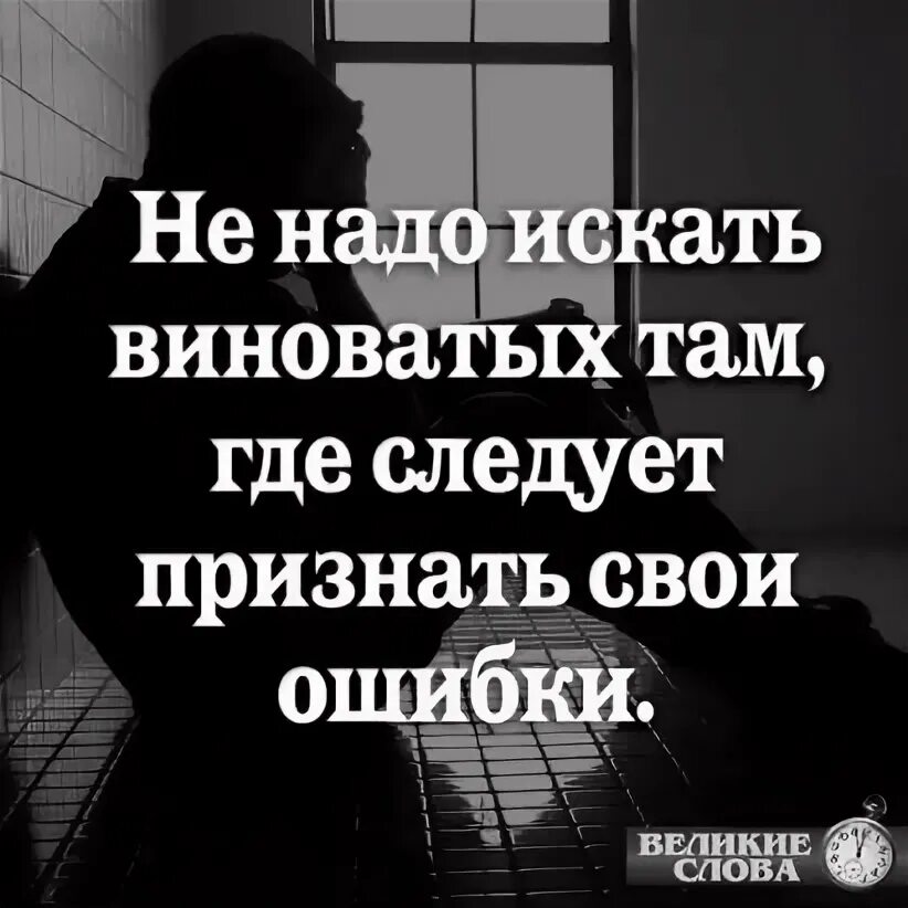 Определение понятия признать свои ошибки. Признать свою ошибку цитаты. Уметь признавать свои ошибки это. Признать свои ошибки это. Умение признавать свои ошибки.