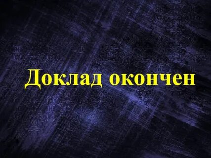 Последний доклад