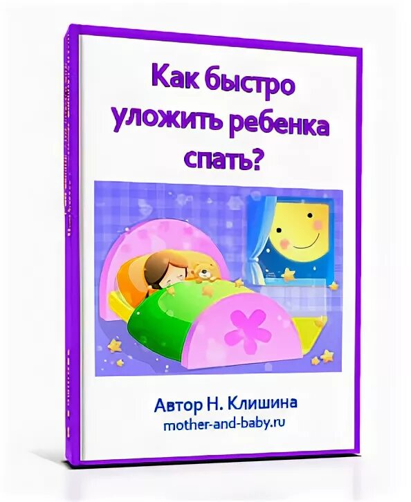 Как укладывать ребенка спать в 2 года. Как уложить ребёнка спать быстро. Быстро укладываю детей спать. Как быстро уложить ребенка спать в 3 года. Как уложить ребёнка спать быстро 1 год.