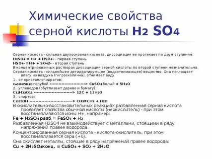 Химия 9 класс изучение свойств серной кислоты