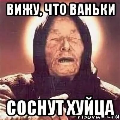 Ваня ванька. Приколы про ваньку. русский ваня мемы. мем ванга хуеплет. шутки про ваньку.