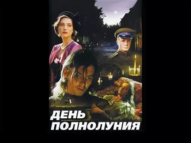 День полнолуния