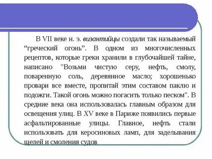 Словосочетание греческий огонь