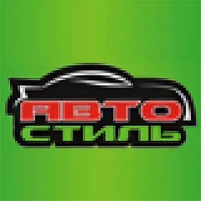 Автостиль дзержинск маяковского. Автостиль. автостиль арзамас. автостиль фото картинки. халк автостиль арзамас.