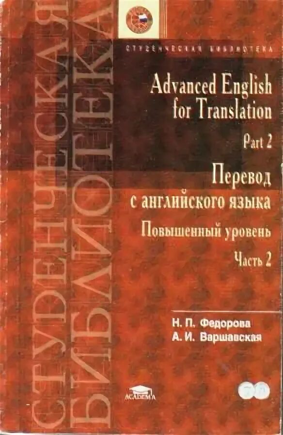 Advanced English for translation Part 2 Федорова Варшавская. Advanced English. English Advanced books. Практический курс перевода английский язык.