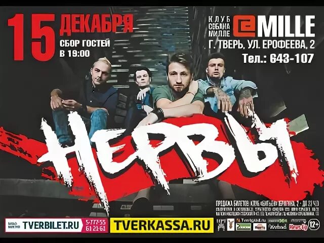 Парагон клуб тверь. Парагон тверь. Нервы плакат. Парагон тверь. Парагон тверь.
