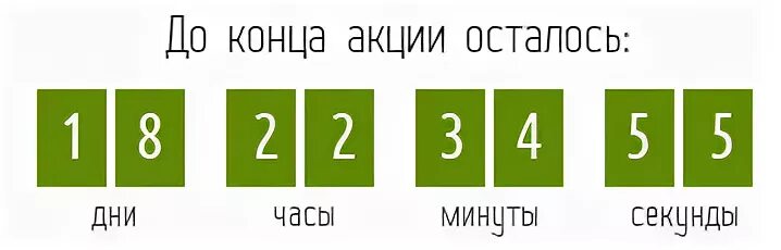 Счетчик обратного отсчета. Счетчик до конца акции. До конца акции осталось. Таймер до конца акции осталось. Окончание таймера