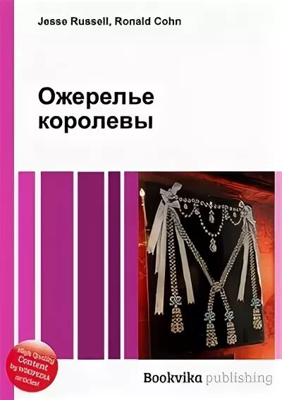 Ожерелье королевы книга. Обложка книи ожирелье для корллевы. Ожерелье королевы читать. Дело об ожерелье королевы (1946). Она королева читать