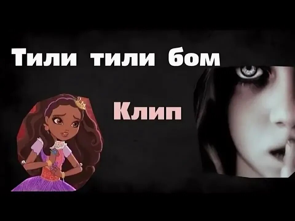 Включи видео тили тили. Колыбельная тили тили Бом закрой глаза скорее. Страшная Колыбельная тили тили Бом.