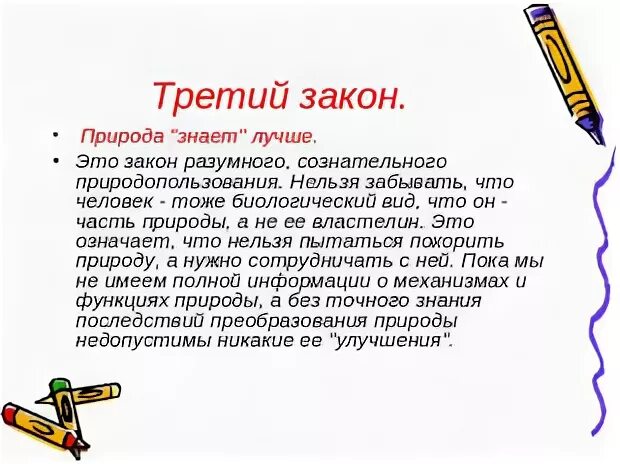 Пример закона экологии природа знает лучше Картинки ЗАКОН ПРИРОДЫ КОММОНЕРА