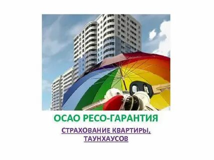 Ресо квартира
