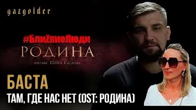 Баста там где нас нет