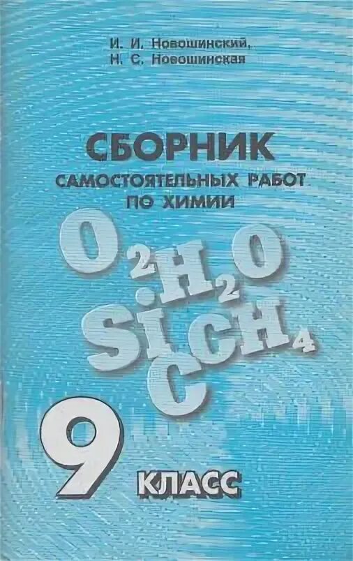 Новошинский сборник. Сборник самостоятельных работ по химии 9 класс. Сборник по химии 9 класс новошинский. Сборник задач по химии 9 класс новошинский Новошинская.