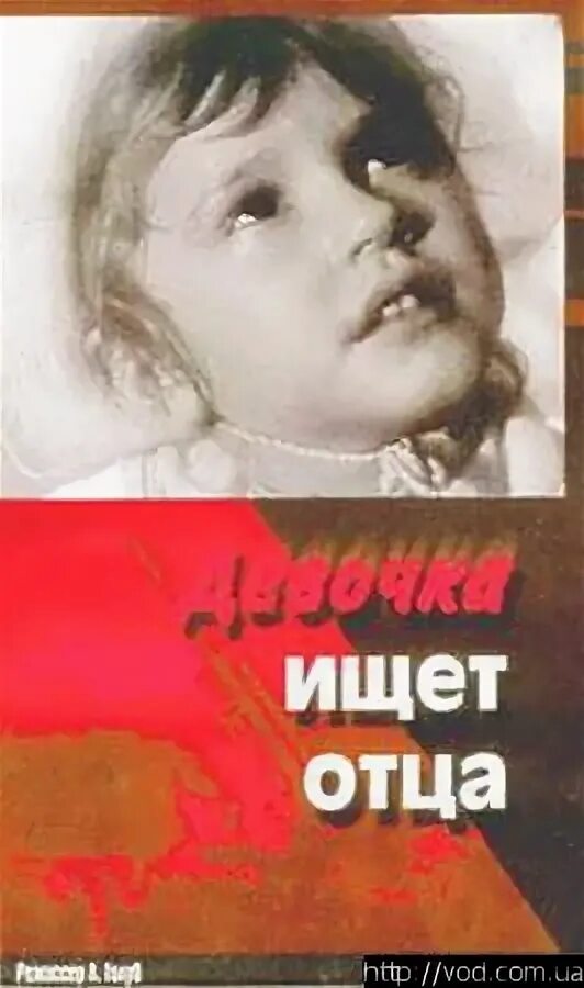 Дочь ищет отца. Девочка ищет отца книга. рысс девочка ищет отца книга. автор книги девочка ищет отца. девочка ищет отца актеры.