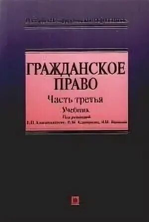 Гражданское право учебник толстой. Камышанский гражданское право. Гражданское право Мозолин учебник. Гришаев гражданское право. Гражданское право учебник Коршунова Иванова.