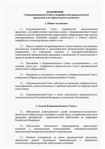 Положение о координационном совете. Положение о координационном совете