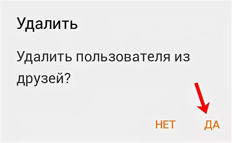 Удалить из друзей. Удаляю из списка друзей. Удален из друзей. Убрали из списка друзей.