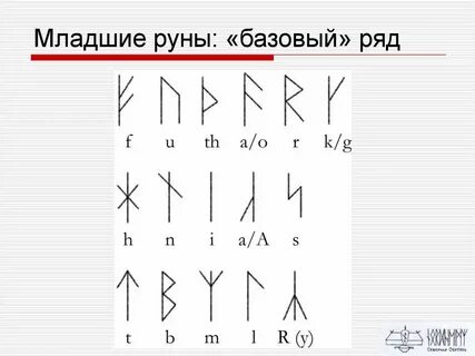 Старшая руна