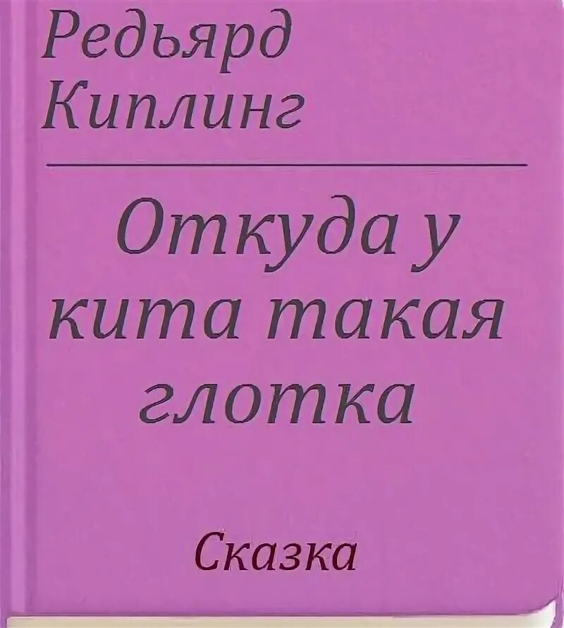 Киплинг откуда у кита. Киплинг откуда у кита