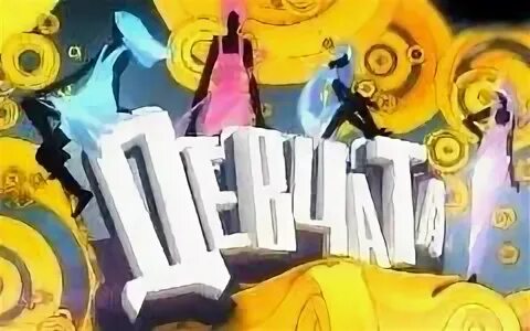 Шоу девчата. Шоу девчата