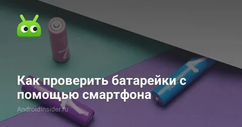 День проверки батареек