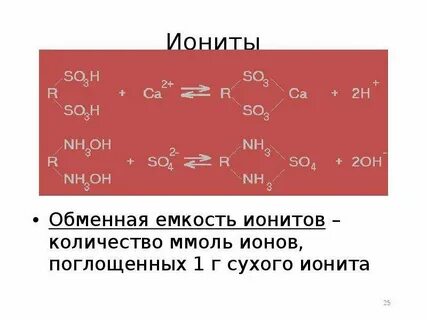 Полная обменная емкость
