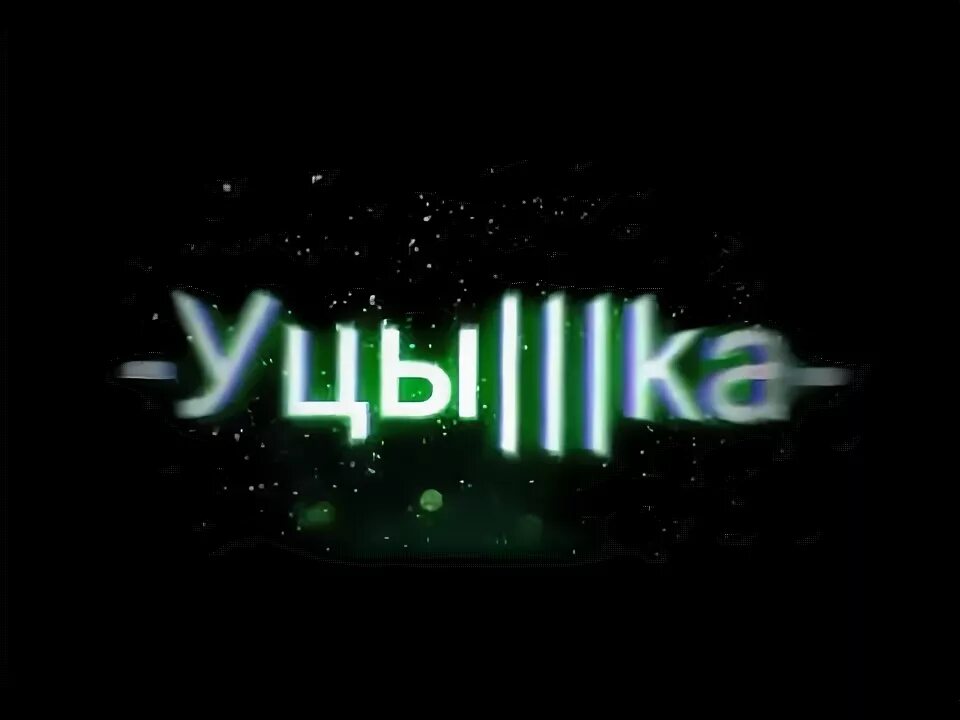 Что такое уцы. Уцы картинки. спасибо уцы. салам уцы. картинка уцышка.