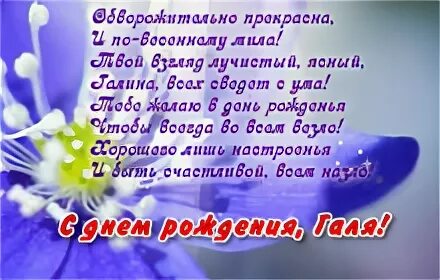 С днем рождения по имени галя