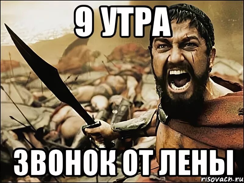 Звонить лене