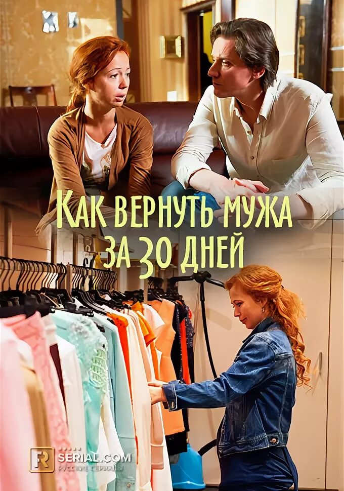 Как вернуть мужа за 30 дней.