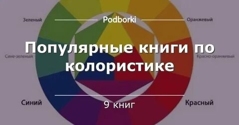 Книги по колористике