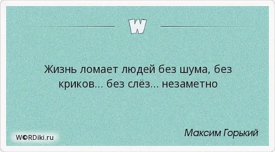 Жизнь ломает людей без шума без криков. Жизнь ломает людей без шума без криков без слез незаметно. Говорить спокойно без крика.