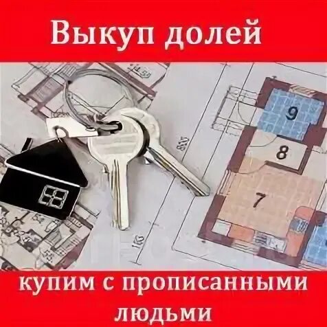 Выкуп долей на квартиру