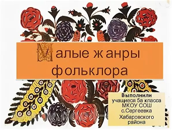 7 урок 1 четверть 5 класс. Пословицы и поговорки как малый жанр фольклора - смот