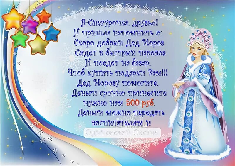 Представление костюма в стихах. Объявление о сборе денег на подарок. поздравления от снегурочки в стихах. объявление в садик о новогодних подарках. стихотворение поздравление от снегурочки.